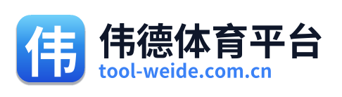 伟德体育平台 Logo